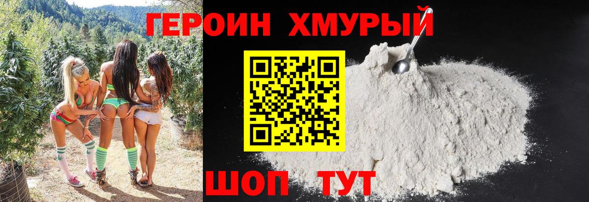 Героин хмурый Мирный