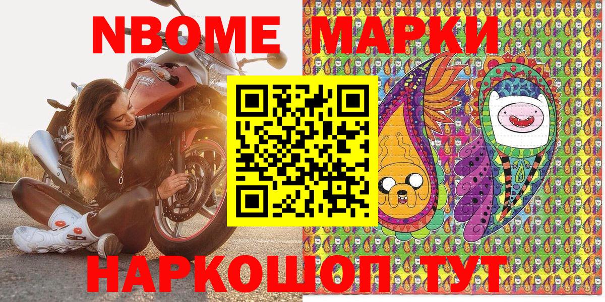 Марки N-bome  Наркотические марки 1,8мг  Вход с VPN  Наркотические марки 1,8мг  Мирный 